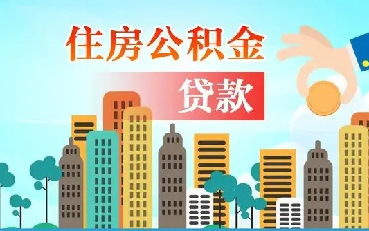 运城2025年北京公积金提取（运城2025年北京公积金提取偿还外省贷款）